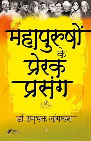 Mahapursho ke prerak Prasang