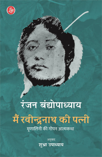 Main Ravindranath Ki Patni