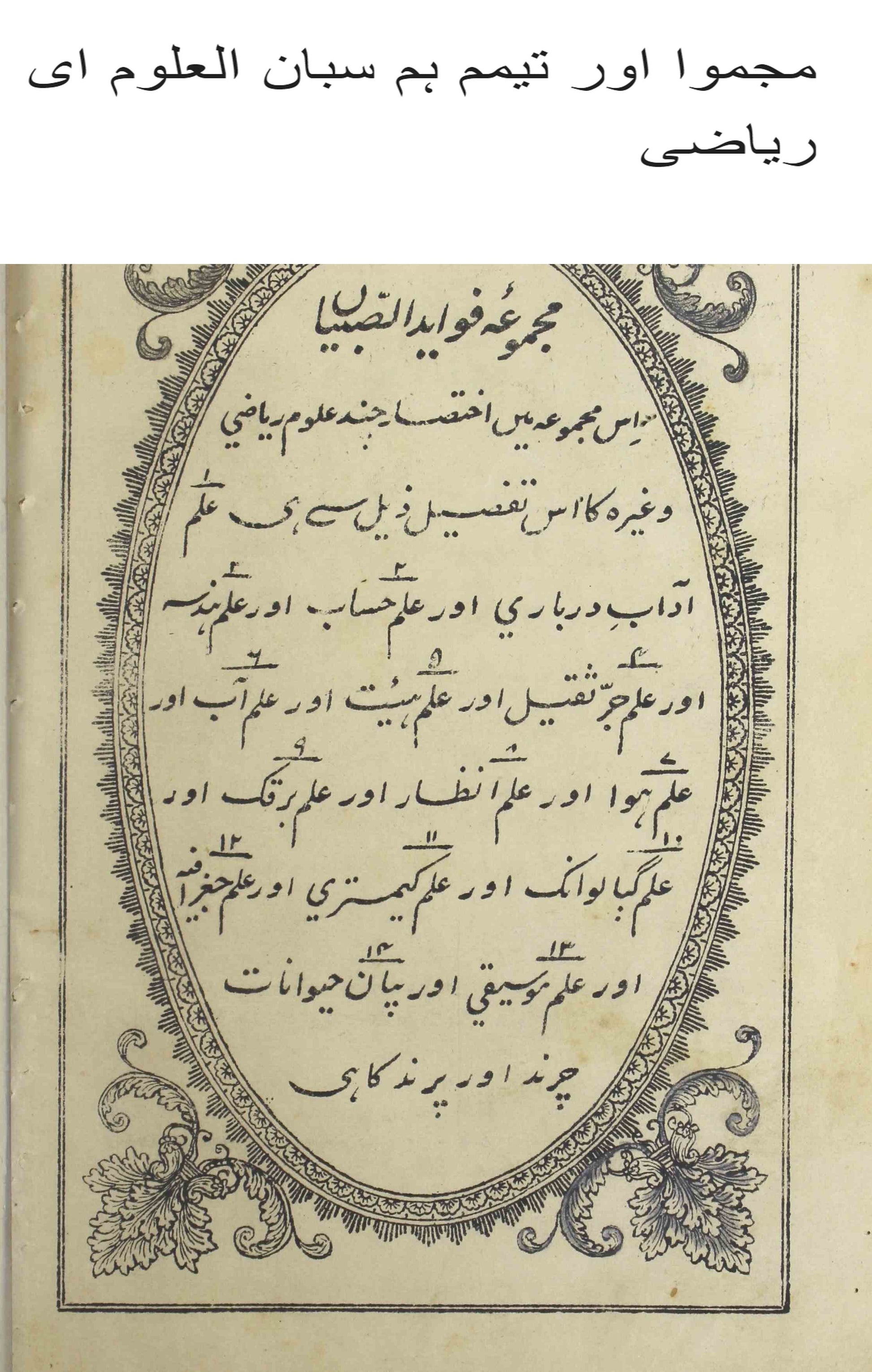 Majmua-e-Fawaid-ul-Sibyan