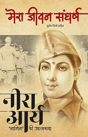 Mera Jeevan Sangarsh : Neera Aarya