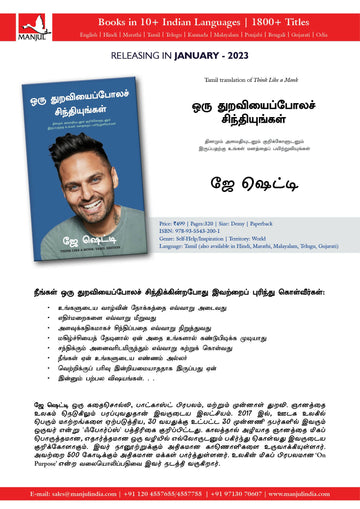 Think Like A Monk - (Tamil)