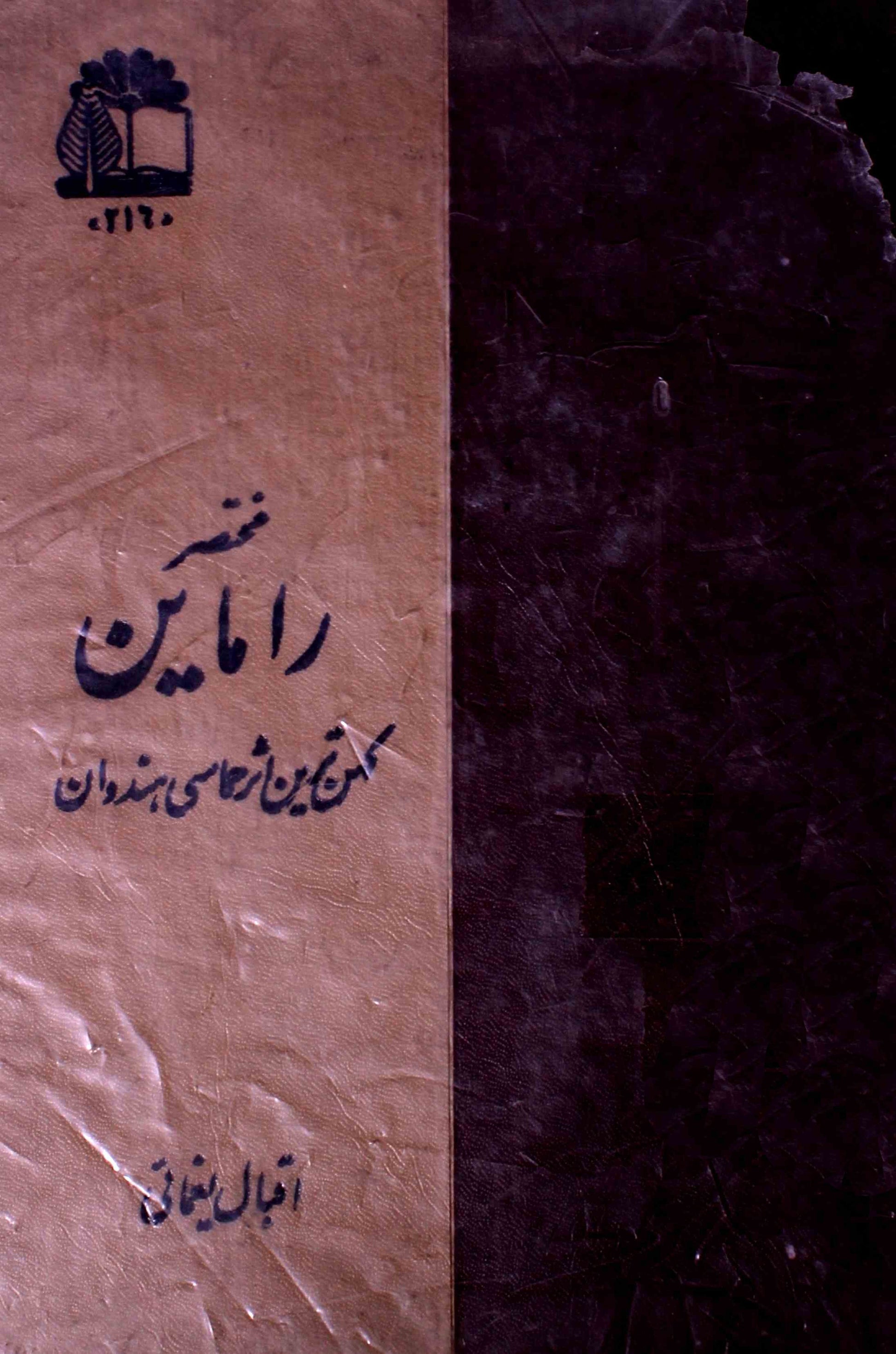 Mukhtasar Ramayan