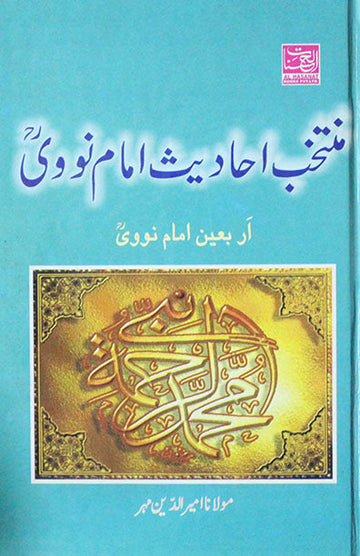 Muntakhab Ahadees Imam Novi