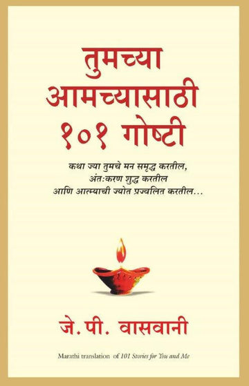 Tumchya Amchayasathi 101 Goshti (Marathi Translation Of 101 Stories Of You And Me)