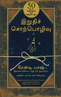 The Last Lecture - (Tamil)