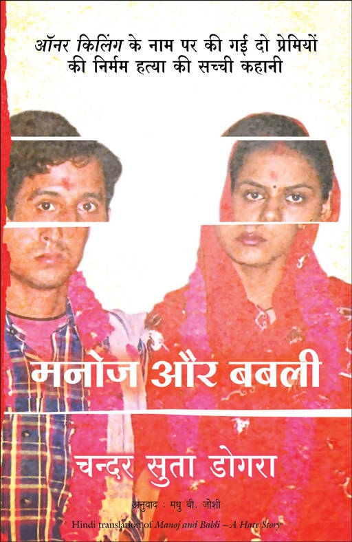 Manoj Aur Babli (Manoj And Babli)
