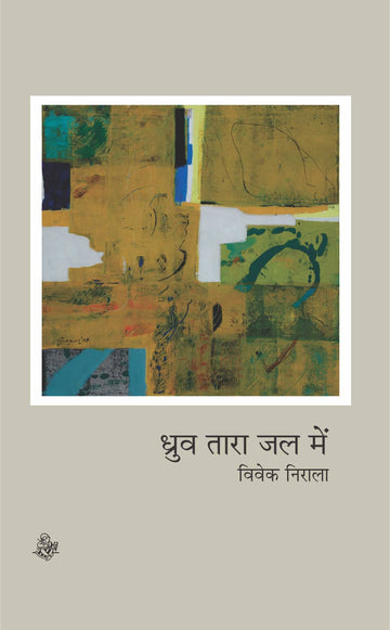 Dhruv Tara Jal Mein