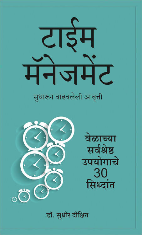 Time Management (Marathi) - (Marathi)