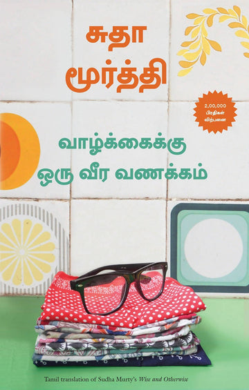 Wise and Otherwise: A Salute to Life (Tamil)