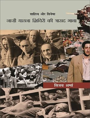 Cinema Aur Sahitya Nazi Yatna Shiviron Ki Trasad Gatha