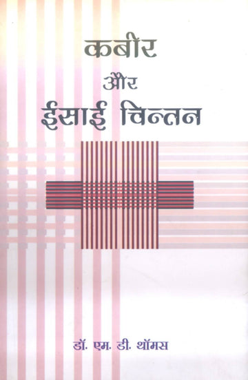 Kabir Aur Eisaai Chintan