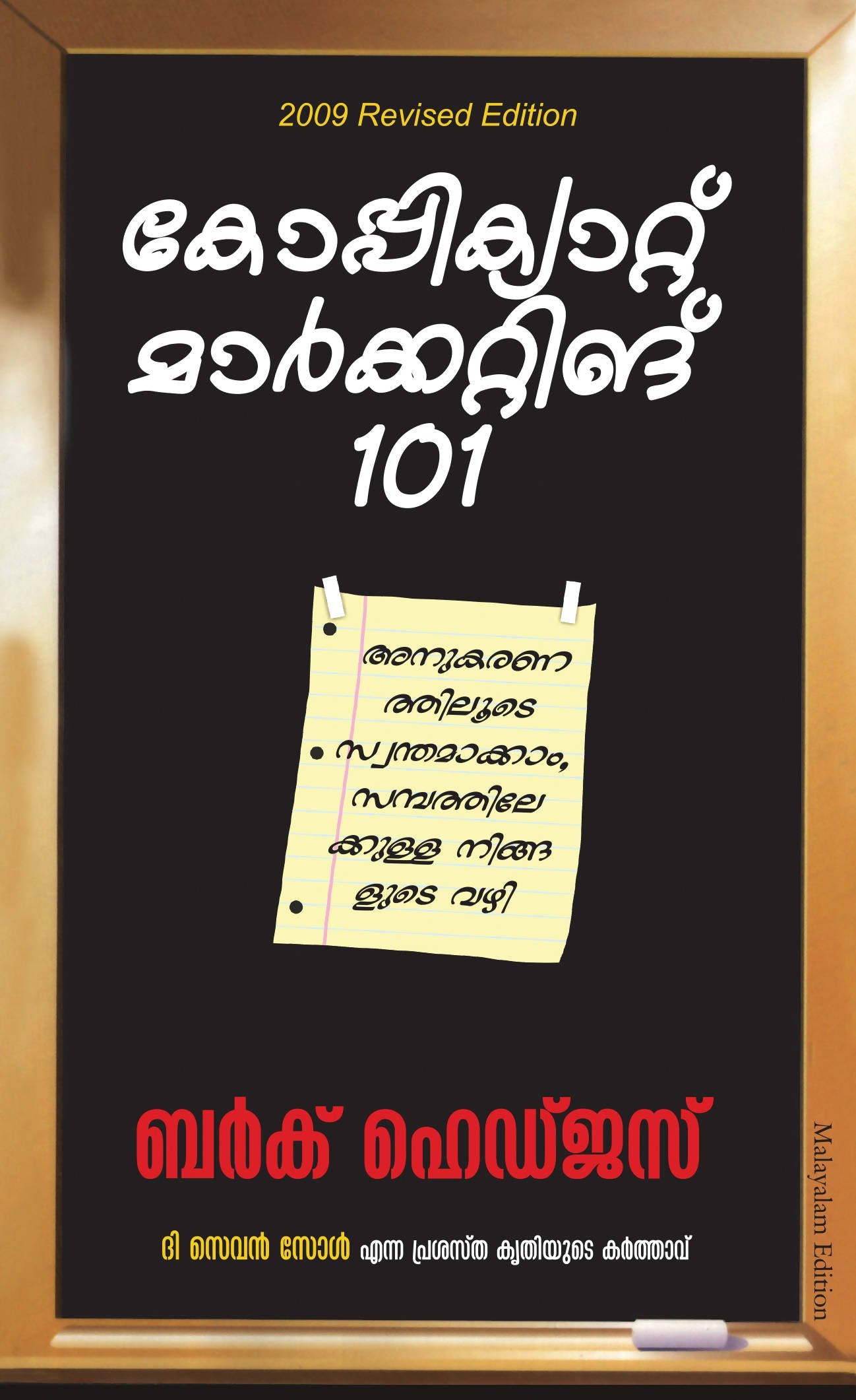 Copycat Marketing 101 (Malayalam)