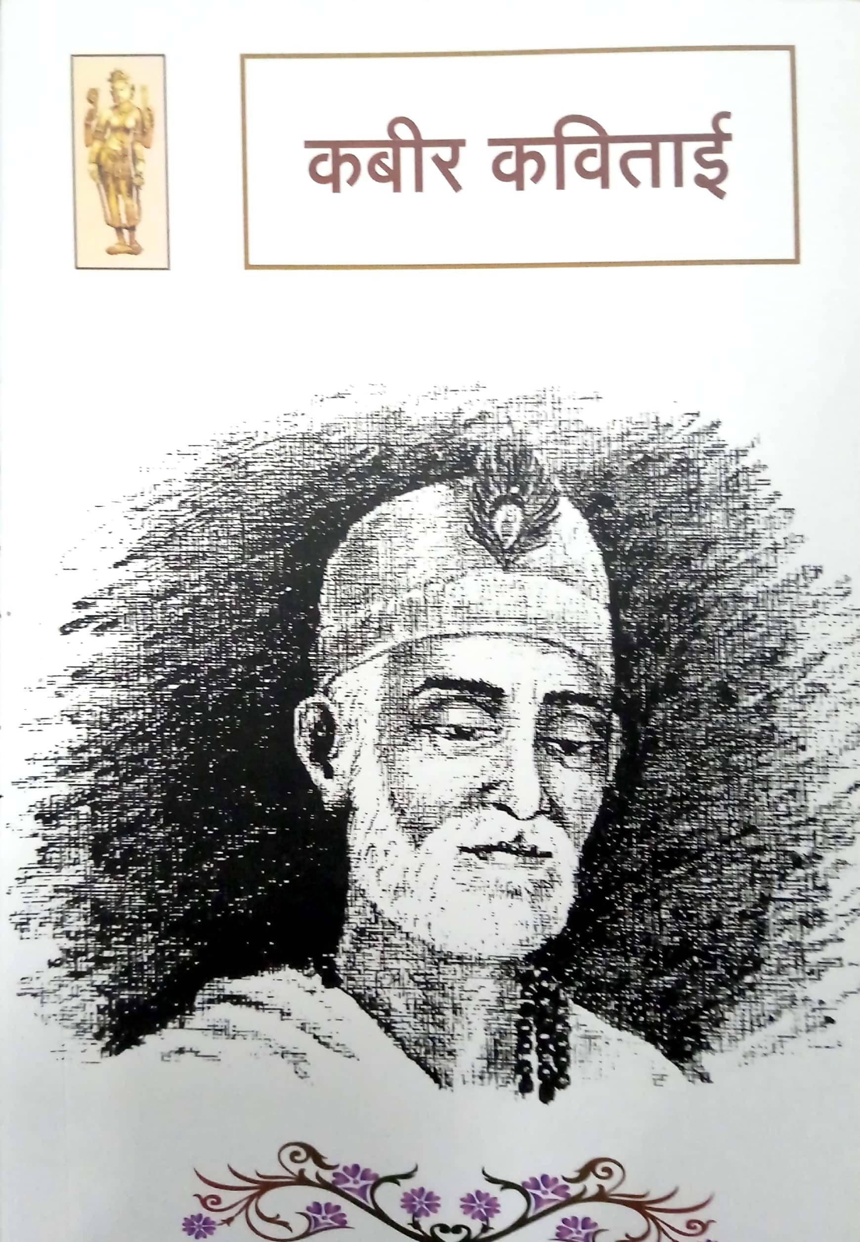 Kabir kavitai