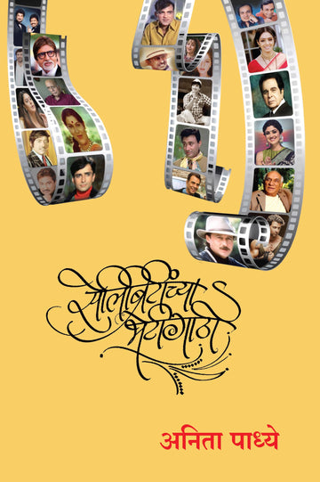 Celebriteenchya Bhetigaathi (Marathi)