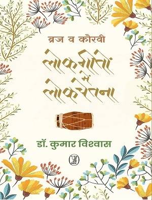 Braj Va Kauravi Lokgeeton Mein Lokchetna