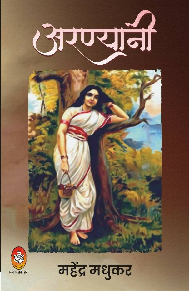 अरण्डयानी