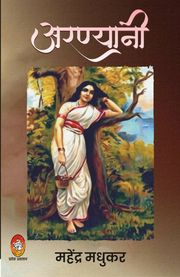 अरण्डयानी