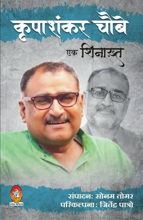 कृपाशंकर चौबे : एक शिनाख़्त