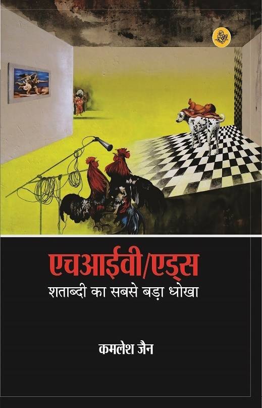 HIV/AIDS : Satabdi Ka Sabase Bada Dhokha