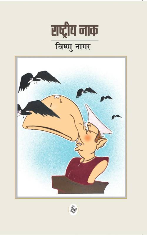 Rashtriya Naak