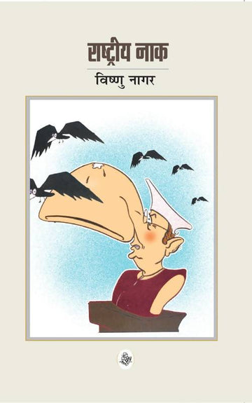 Rashtriya Naak