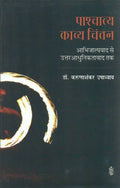 Pashchatya Kavya Chintan