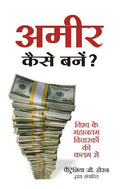 Ameer Kaise Bane? (Hindi Edition Of 'How To Be Rich')