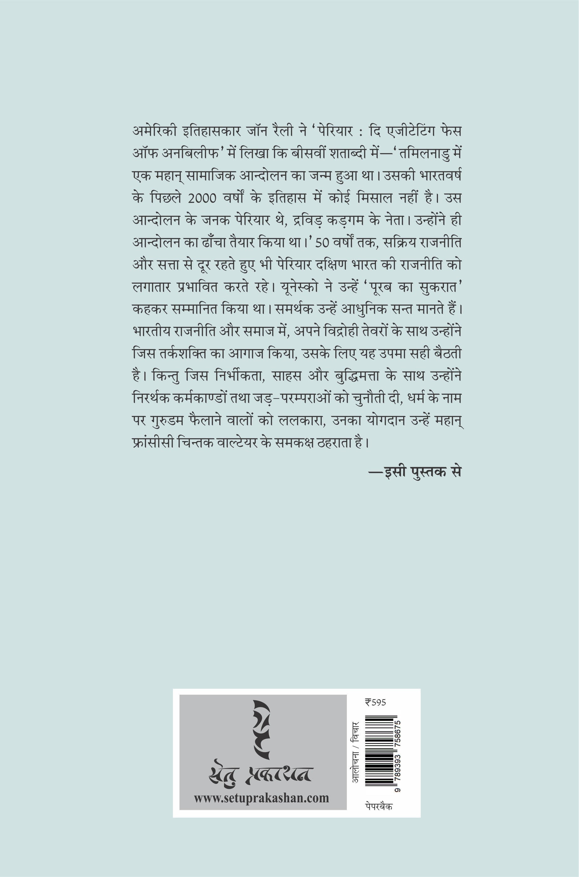 Periyar E.V. Ramasami : Bharat Ke Voltaire (Paperback)