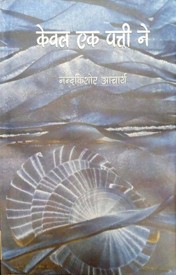 Keval ek patti ne