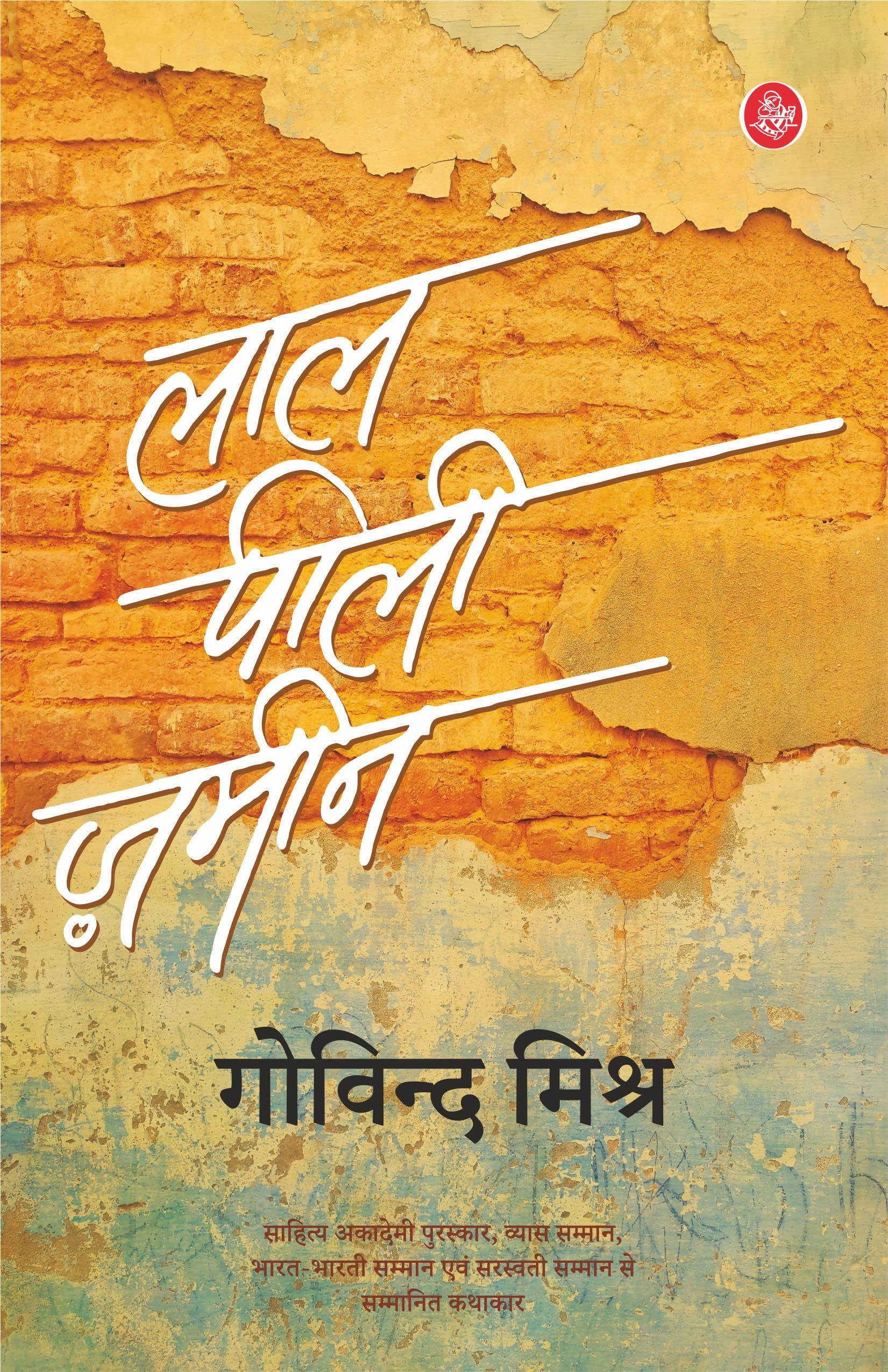 Lal Peeli Zameen (Paperback)