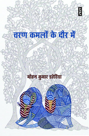 Charan kamlon ke daur me
