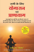Sabhi Ke Liye Yogasan Evam Pranayam