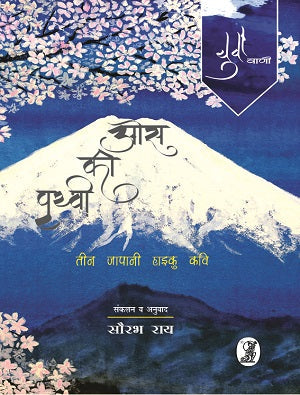 Os Ki Prithavi Teen Japani Haiku Kavi
