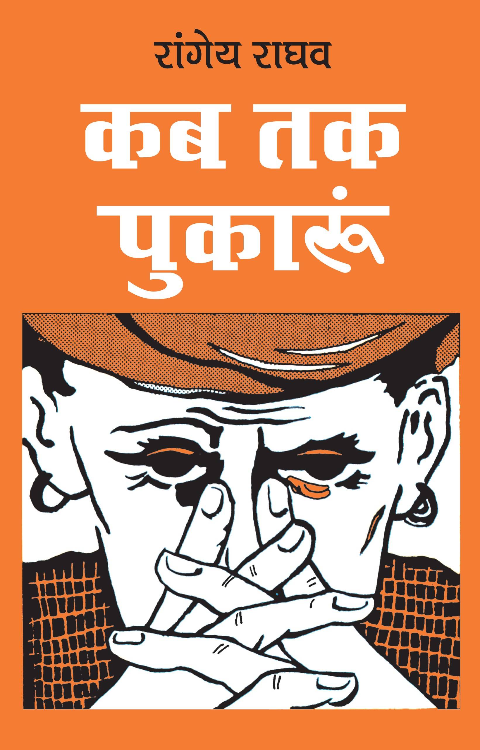 Kab Tak Pukaroon