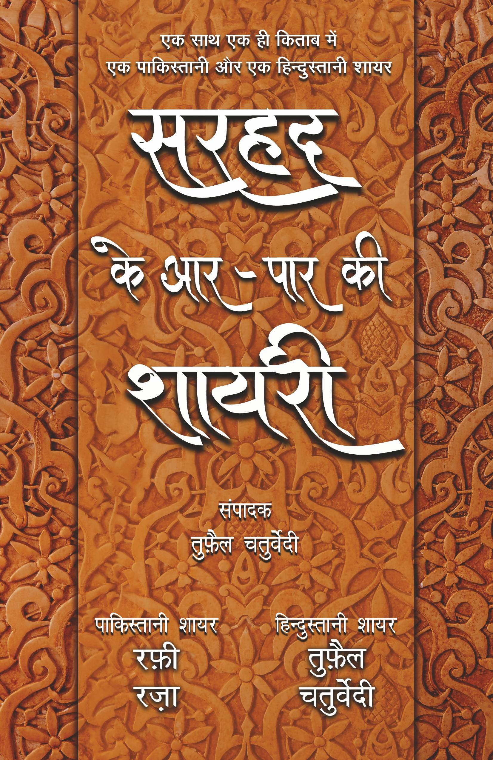 Sarhad Ke Aar-Paar Ki Shayari ? Rafi Raza Aur Tufail Chaturvedi