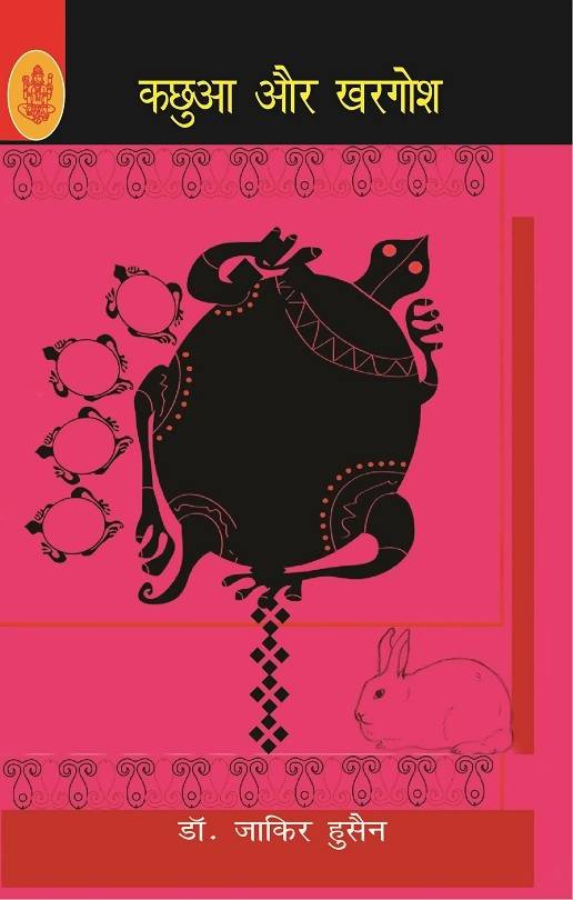 Kachhua Aur Khargosh