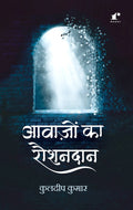 Aavaazon Ka Raushandaan