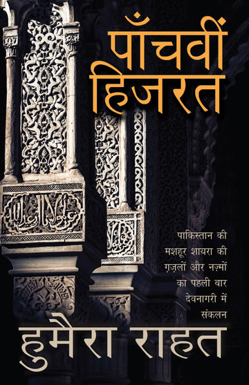 Paanchvi Hijarat