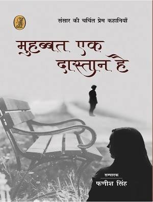Muhabbat Ek Daastaan Hai : Sansar Ki Charchit Prem Kahaniyan