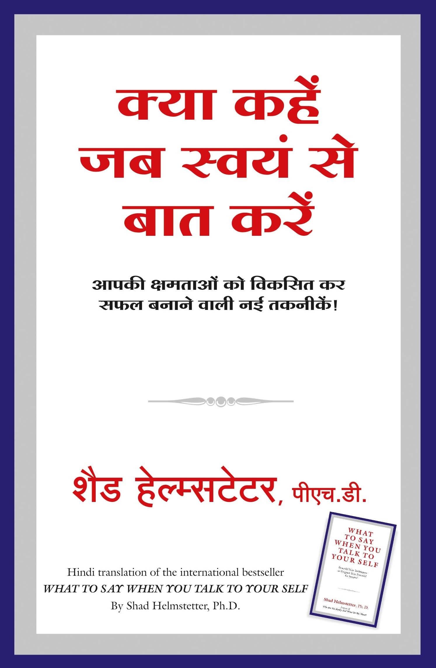 Kya Kahe Jab Swayam Se Baat Kare (Hindi Edn Of What To Say When You Talk To Yourself)