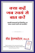Kya Kahe Jab Swayam Se Baat Kare (Hindi Edn Of What To Say When You Talk To Yourself)