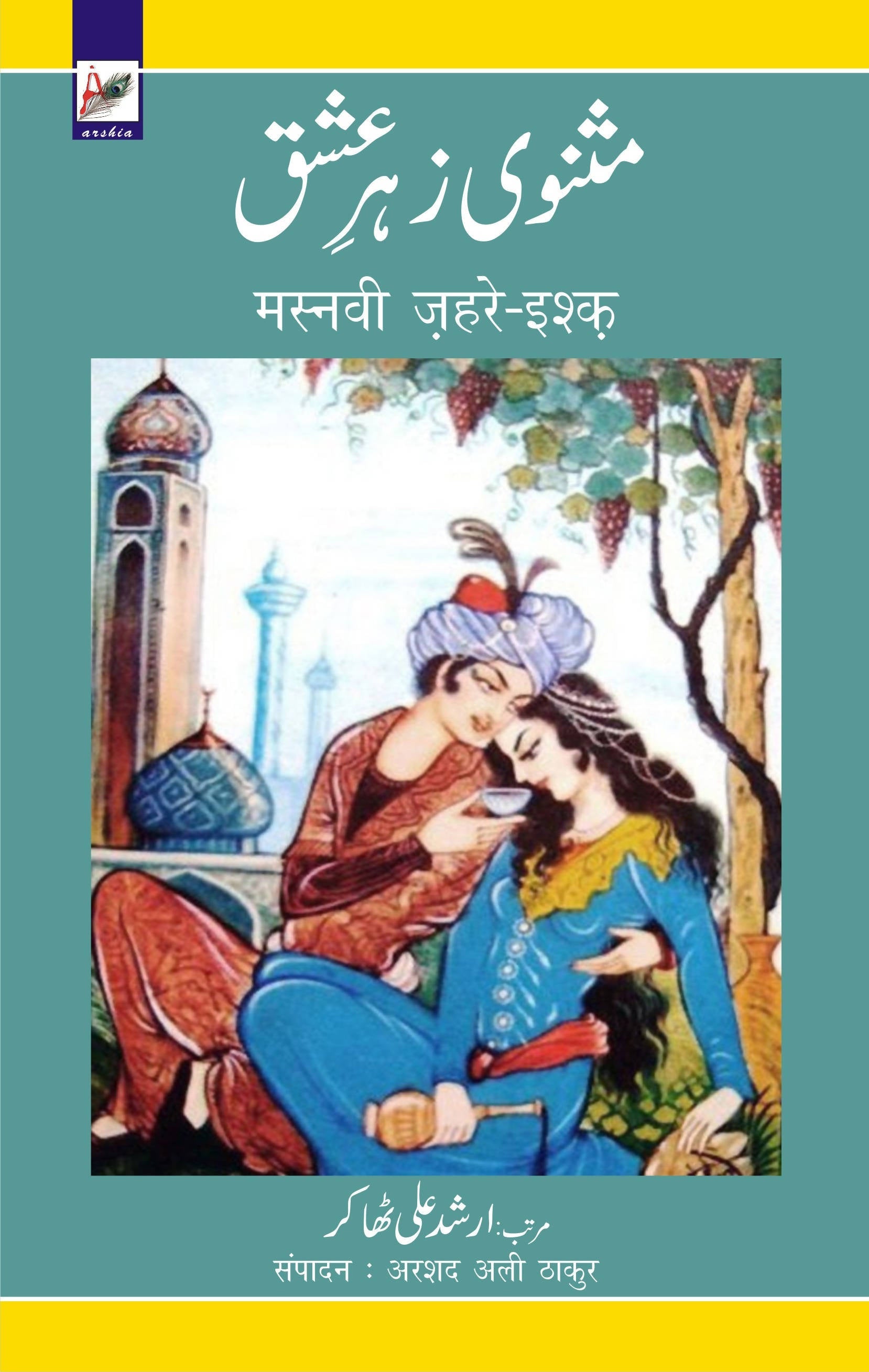 Masnavi Zehare-Ishaq - Nawab Mirza Shaque Lucknawi
