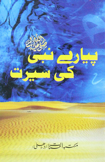Pyare Nabi (S.A.W) Ki Seerat