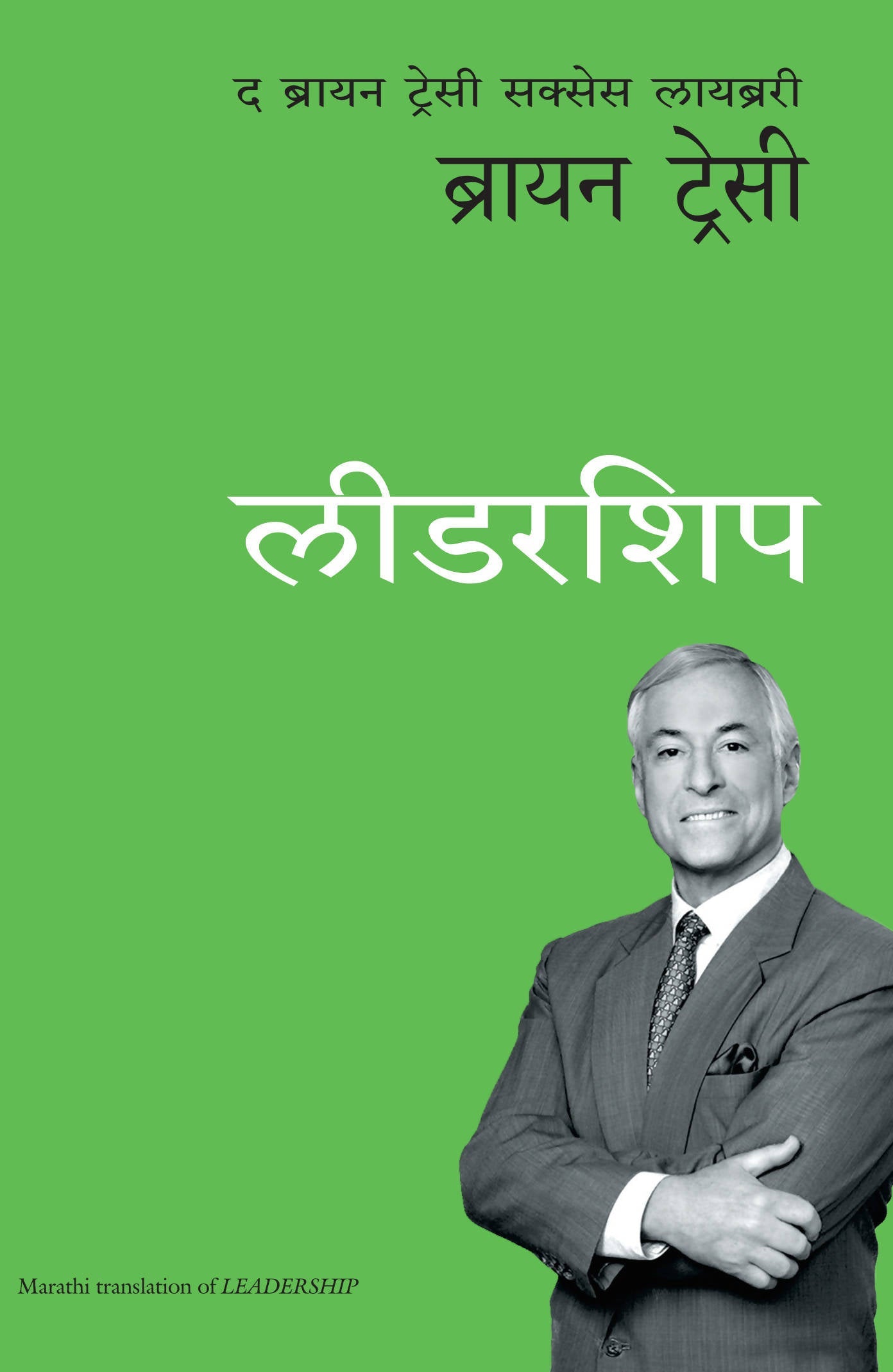 Leadership: The Brian Tracy Success Library (Marathi)