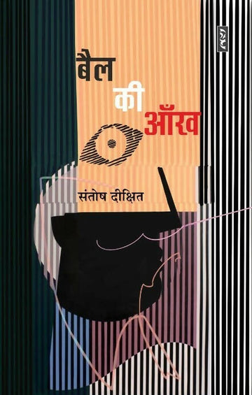 BAIL KI AANKH