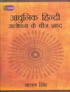Aadhunik Hindi Alochana Ke Beej Shabd