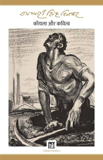 Koyla Aur Kavitwa : Dinkar Granthmala