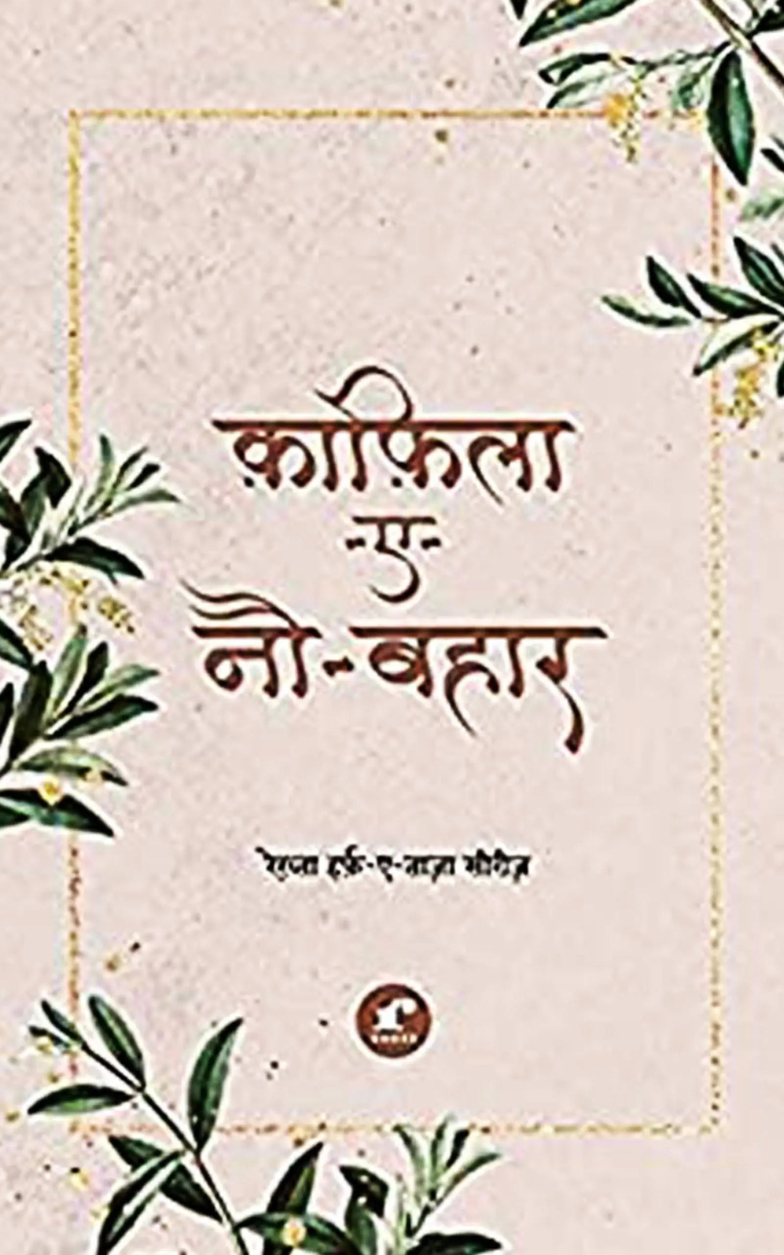 Qaafila-e-Nau-Bahaar