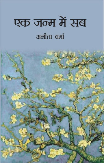 EK Janam Mein Sab