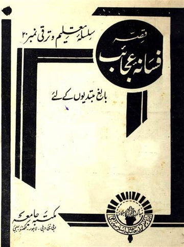 Qissa Fasana-e-Ajaib